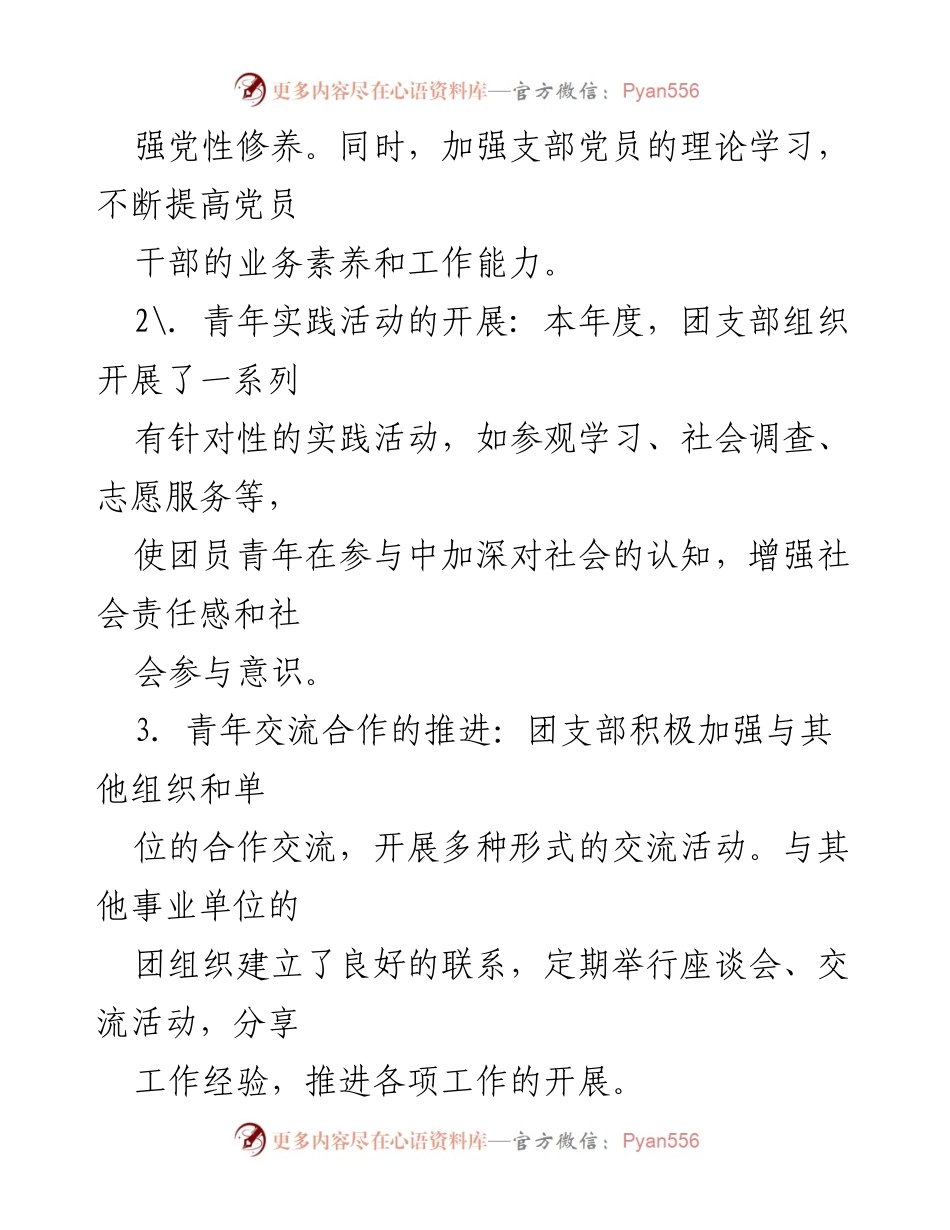 [工作总结] 事业单位团支部 - 2023年团支部工作总结与改进措施.docx_第2页