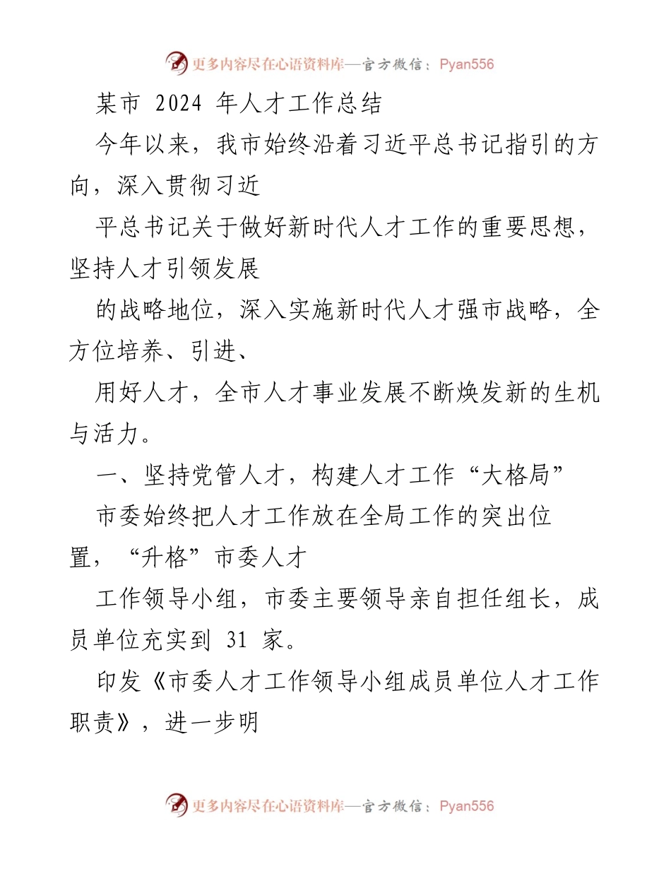 [工作总结] 人才工作 - 2024年某市人才工作总结与发展战略.docx_第1页
