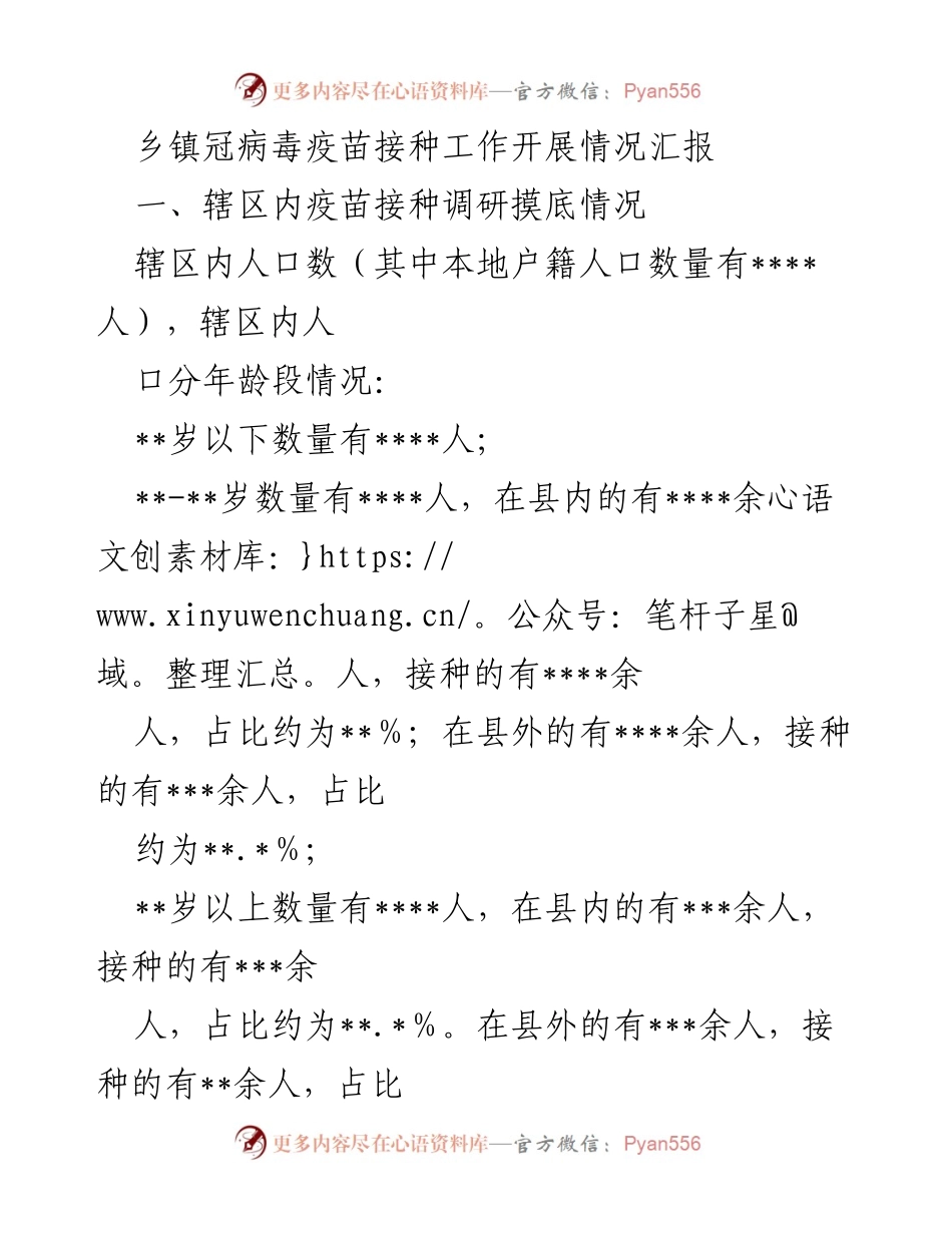 [工作总结] 乡镇疫苗接种 - 乡镇冠病毒疫苗接种工作开展情况汇报.docx_第1页
