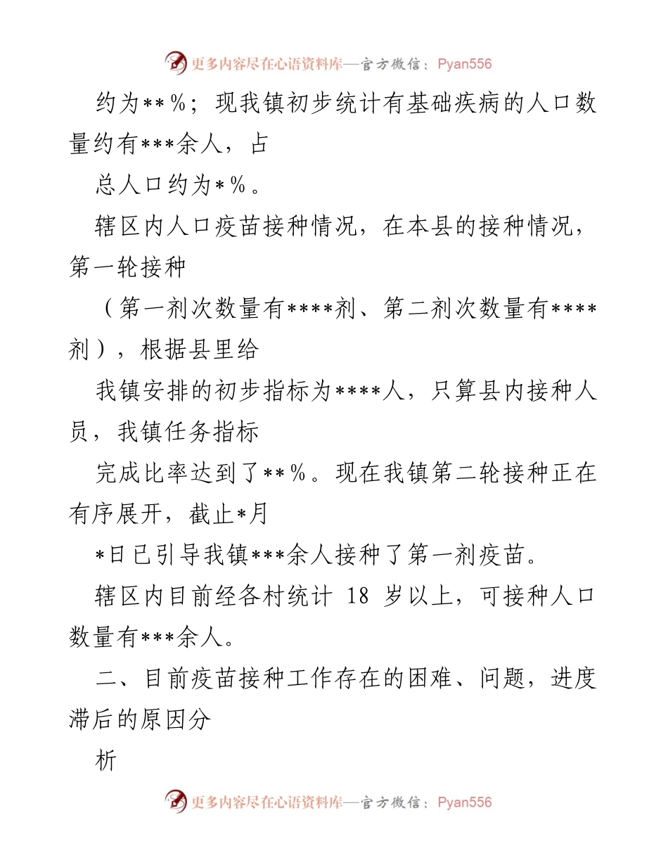 [工作总结] 乡镇疫苗接种 - 乡镇冠病毒疫苗接种工作开展情况汇报.docx_第2页