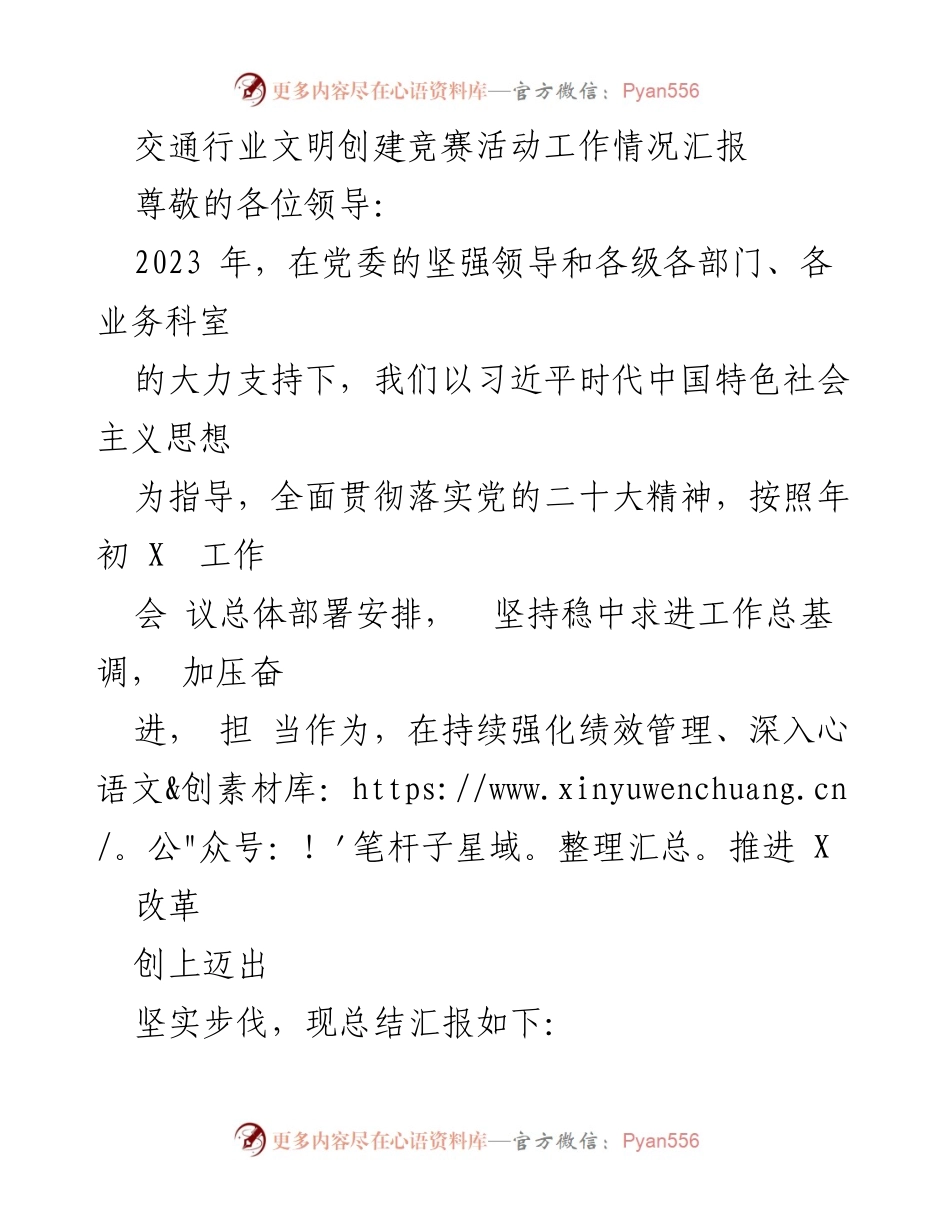[工作总结] 交通行业 - 2023年交通行业文明创建竞赛活动工作情况汇报.docx_第1页