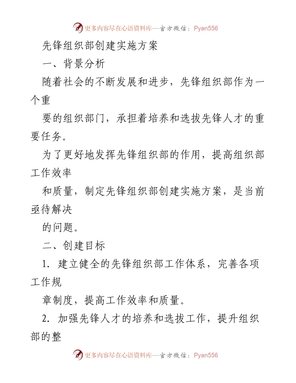 [工作总结] 先锋组织部 - 先锋组织部创建实施方案概述.docx_第1页