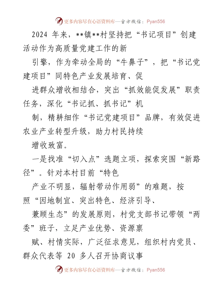 [工作总结] 党建工作 - 书记党建项目助力乡村产业转型与增收.docx_第1页