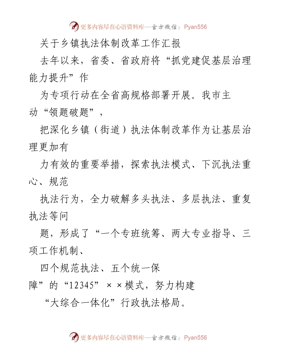 [工作总结] 乡镇执法体制改革 - 深化乡镇执法体制改革工作汇报.docx_第1页