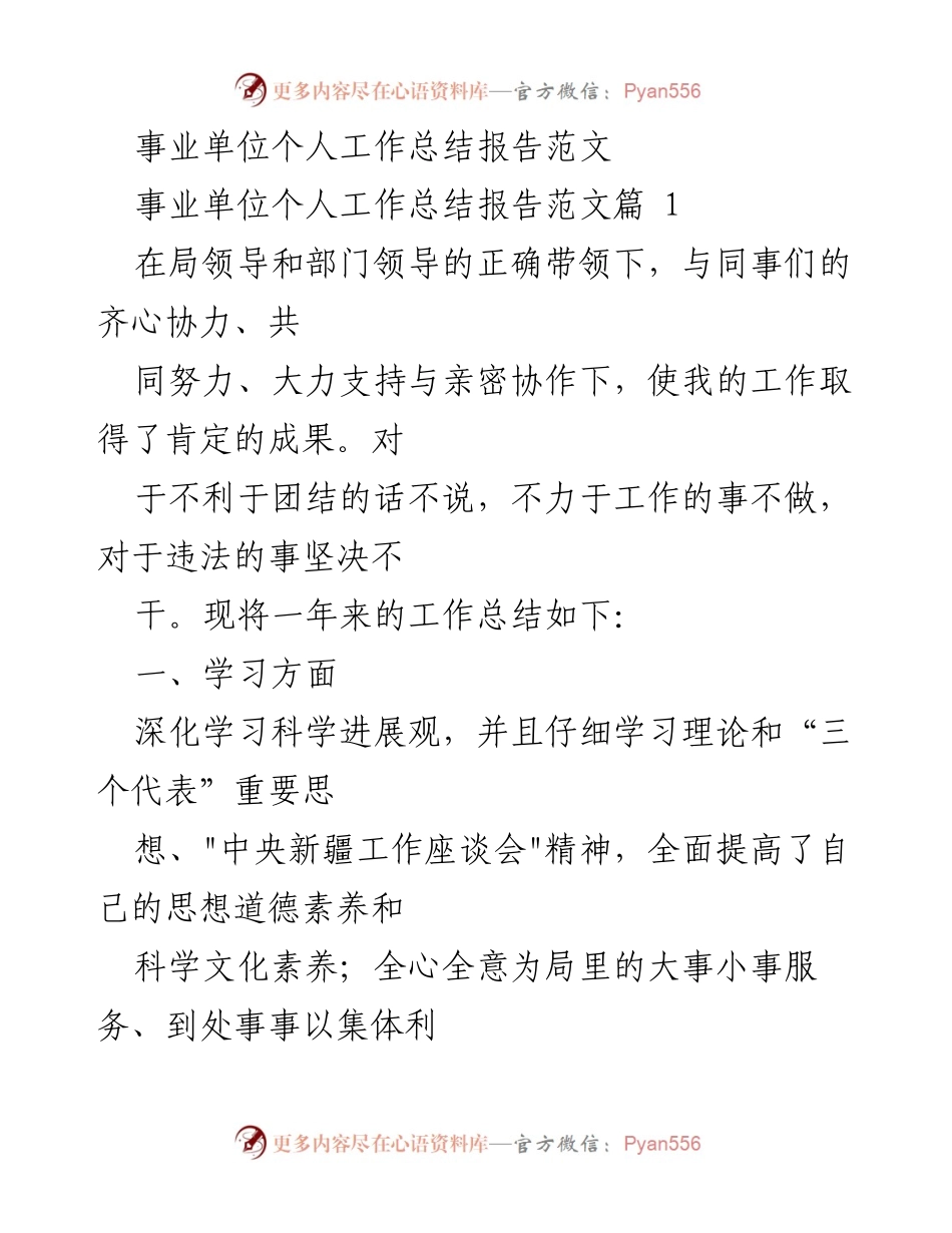 [工作总结] 事业单位 - 个人年度工作总结报告范文.docx_第1页