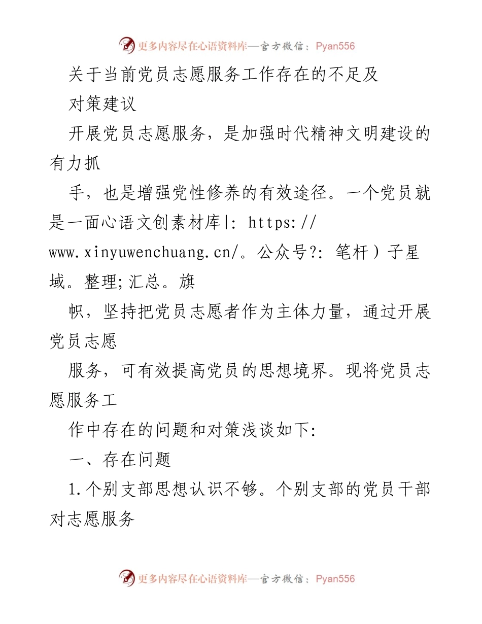 [工作总结] 党员志愿服务 - 当前党员志愿服务工作不足及对策建议.docx_第1页