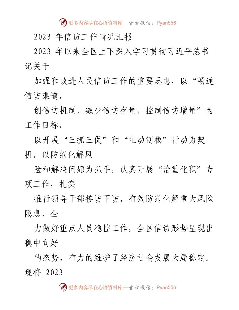 [工作总结] 信访工作 - 2023年信访工作情况汇报_1.docx_第1页