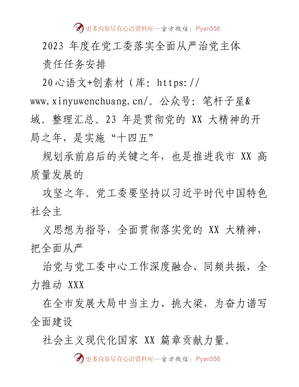 [工作总结] 党工委会议 - 2023年度全面从严治党责任落实工作总结.docx_第1页