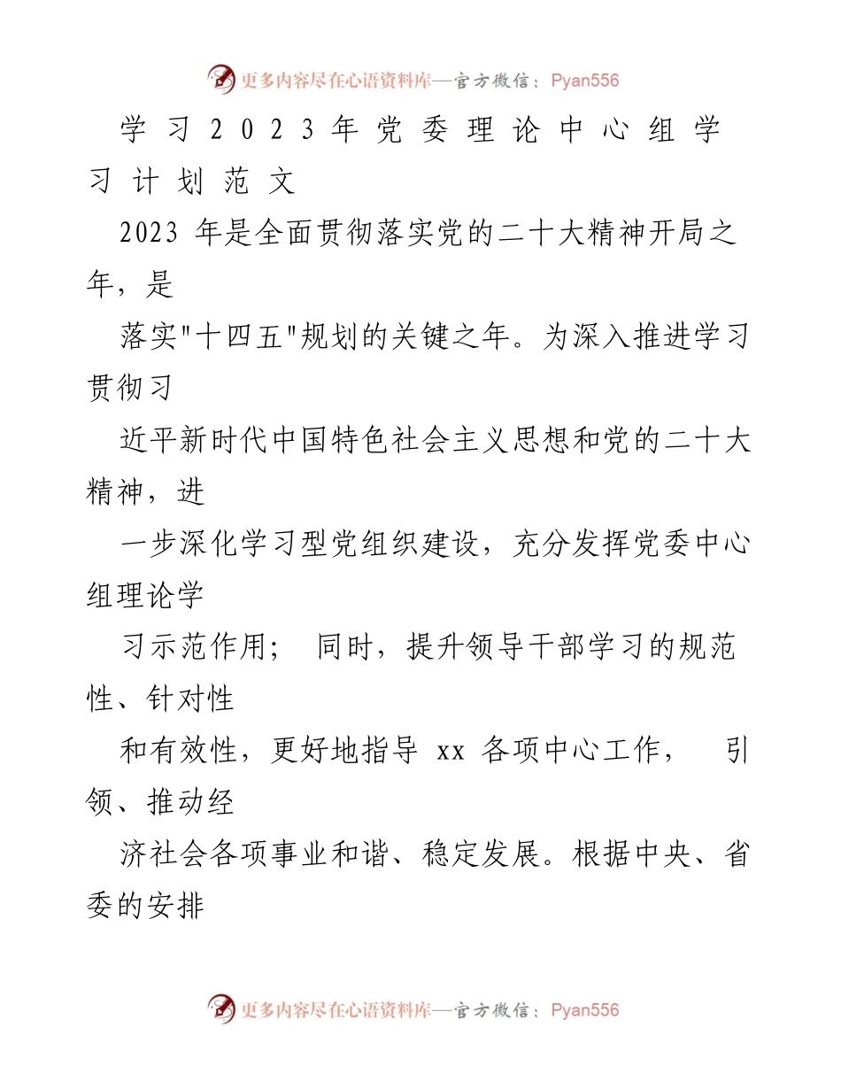 [工作总结] 党委中心组学习 - 2023年党委中心组理论学习计划总结.docx_第1页