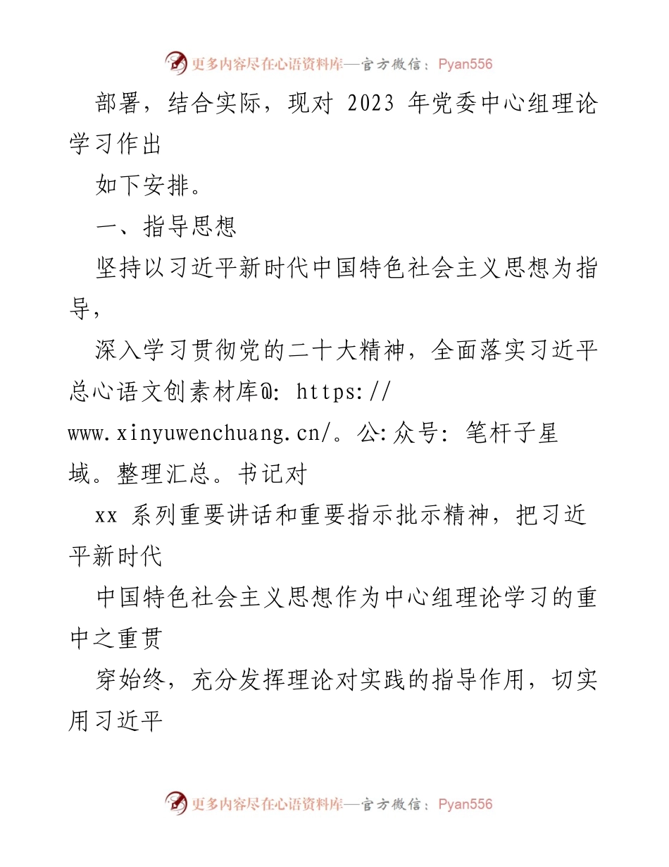 [工作总结] 党委中心组学习 - 2023年党委中心组理论学习计划总结.docx_第2页