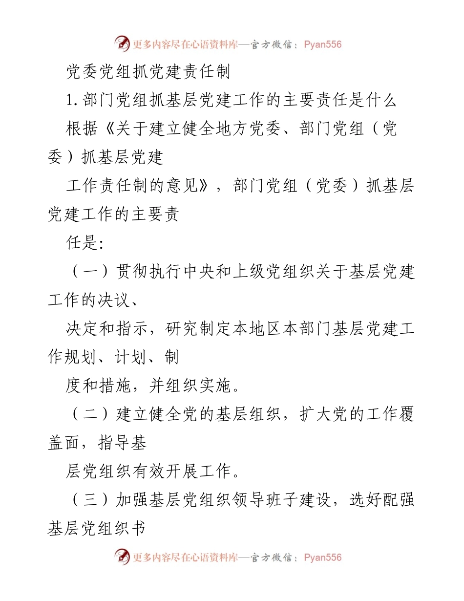 [工作总结] 党建工作 - 党委党组抓基层党建责任制概述.docx_第1页