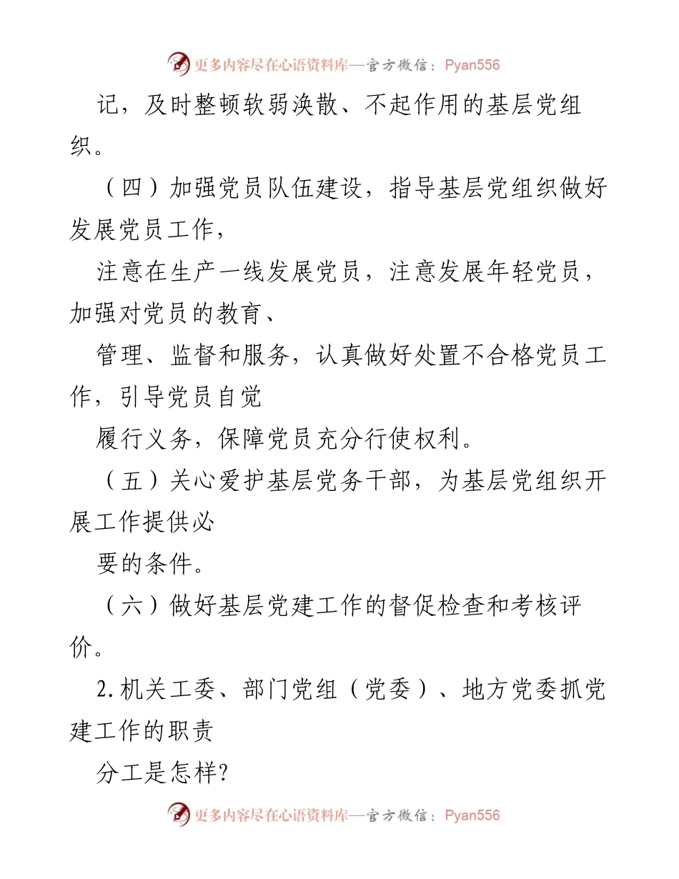 [工作总结] 党建工作 - 党委党组抓基层党建责任制概述.docx_第2页