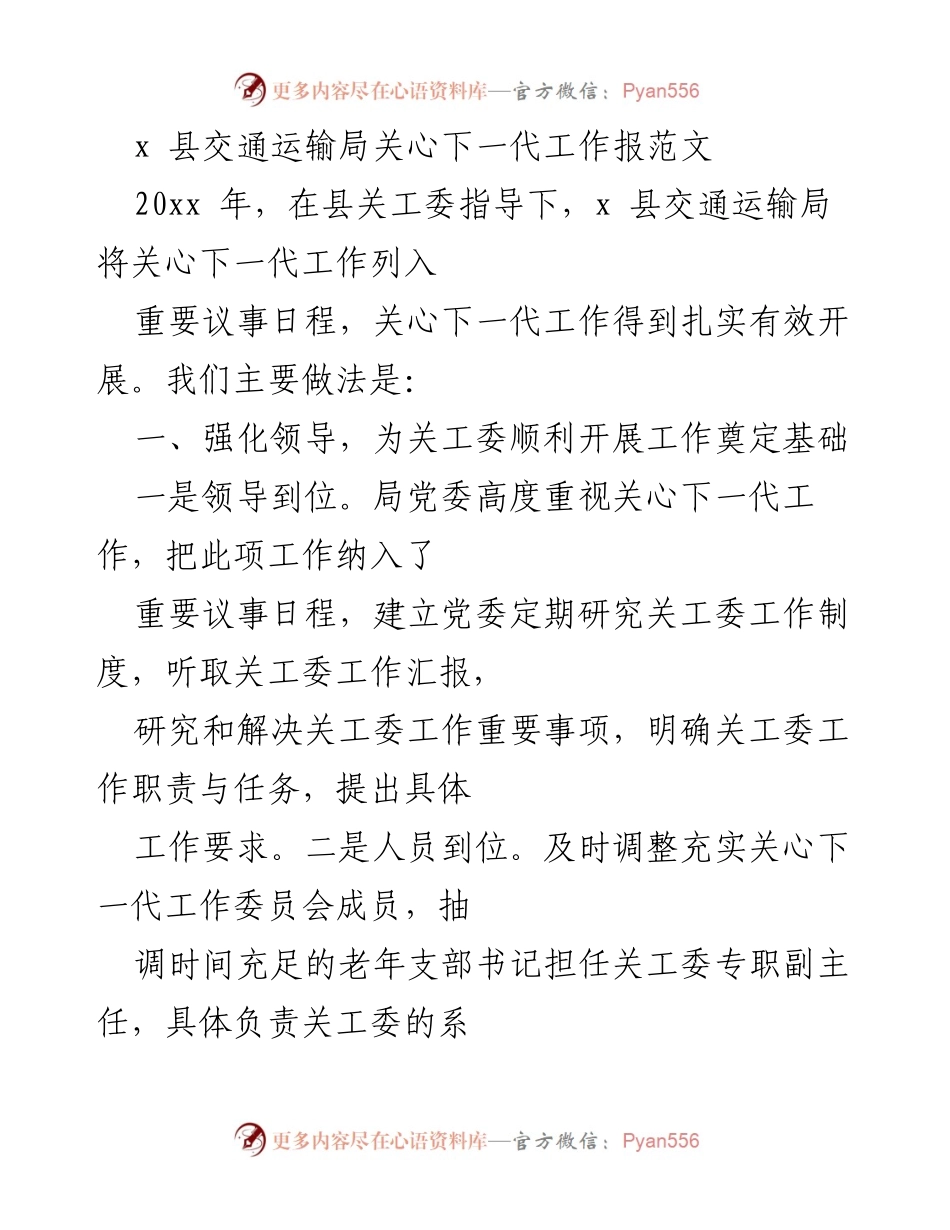 [工作总结] 交通运输局 - x 县交通运输局关心下一代工作的开展情况总结.docx_第1页