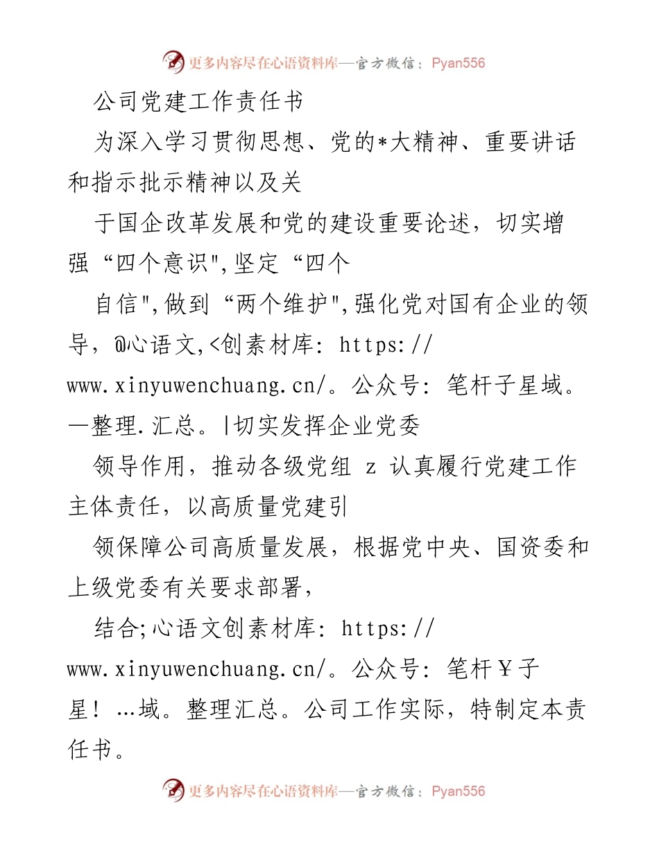 [工作总结] 党建工作 - 公司党建工作责任书解析.docx_第1页