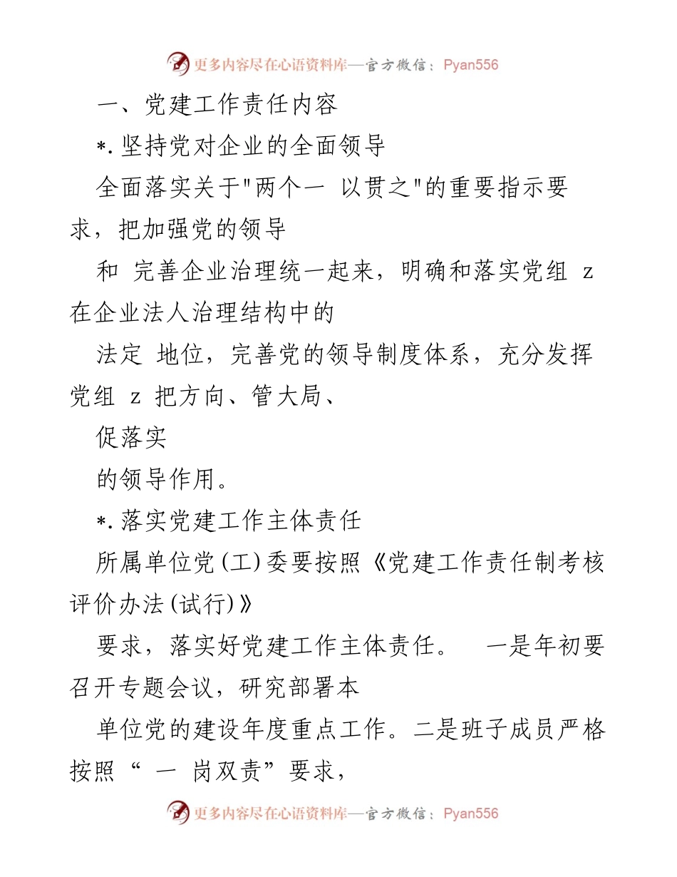 [工作总结] 党建工作 - 公司党建工作责任书解析.docx_第2页