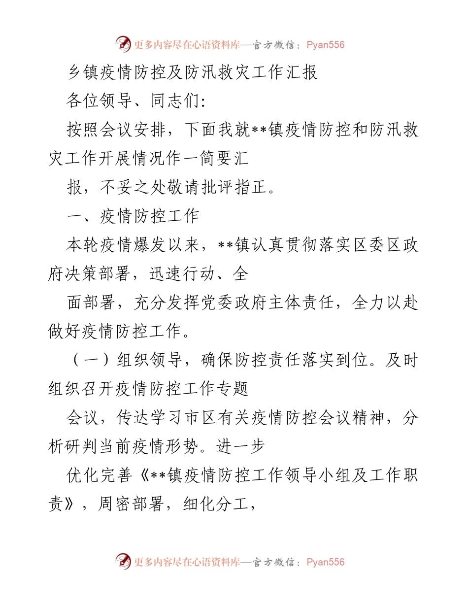 [工作总结] 乡镇疫情防控及防汛救灾工作汇报 - __镇疫情防控与防汛救灾工作开展情况汇报.docx_第1页
