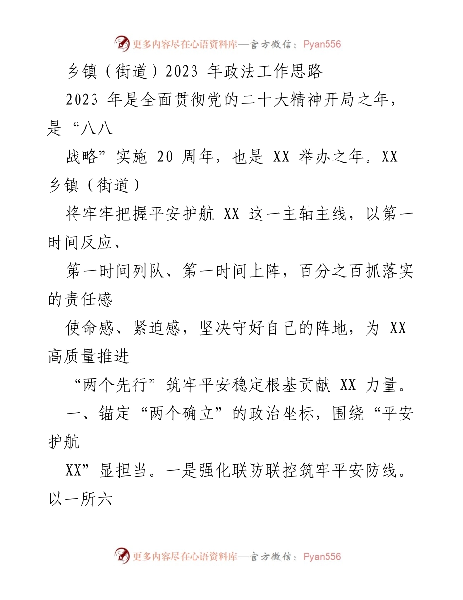 [工作总结] 乡镇政法工作 - 2023年乡镇政法工作思路与实施方案.docx_第1页