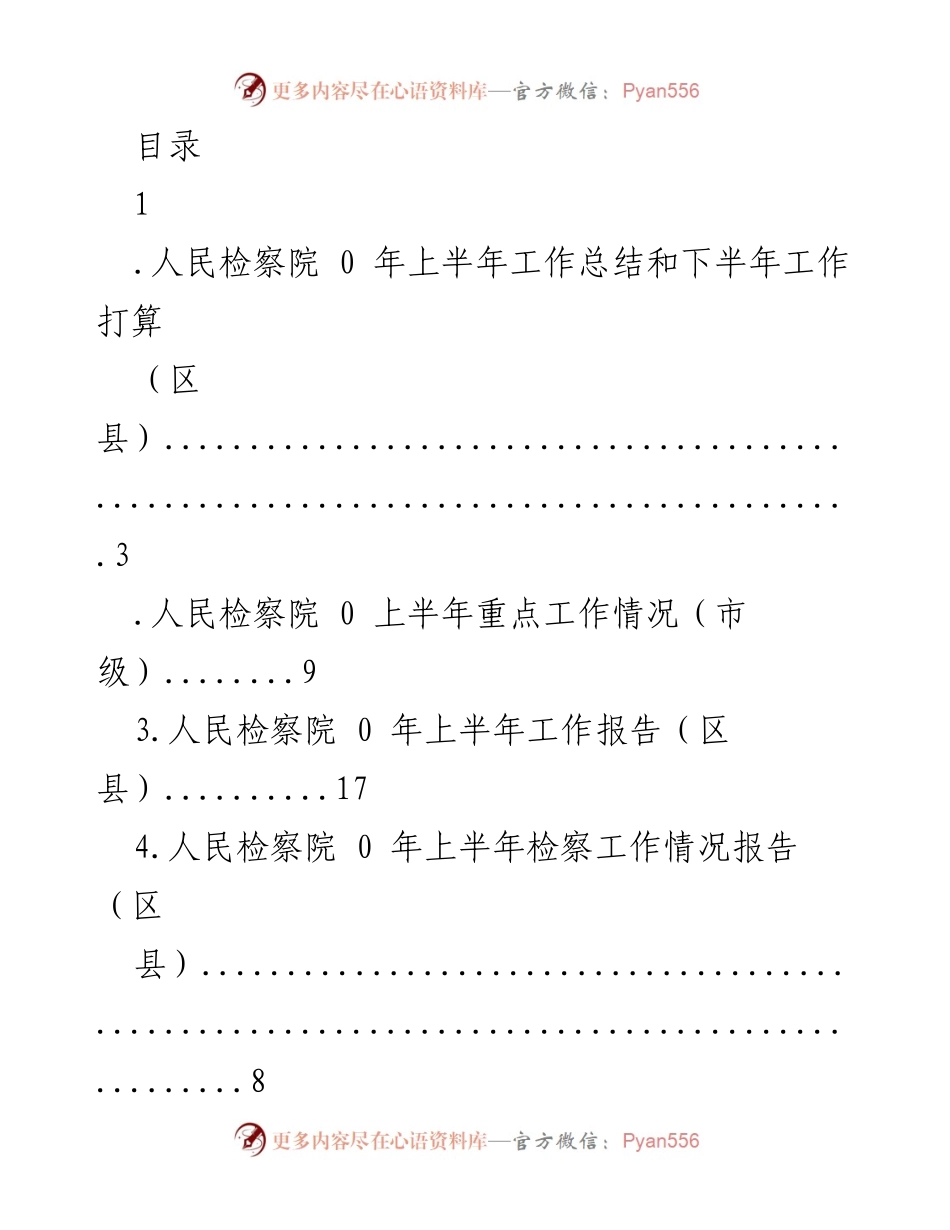 [工作总结] 人民检察院2023年上半年工作总结与下半年工作计划.docx_第1页