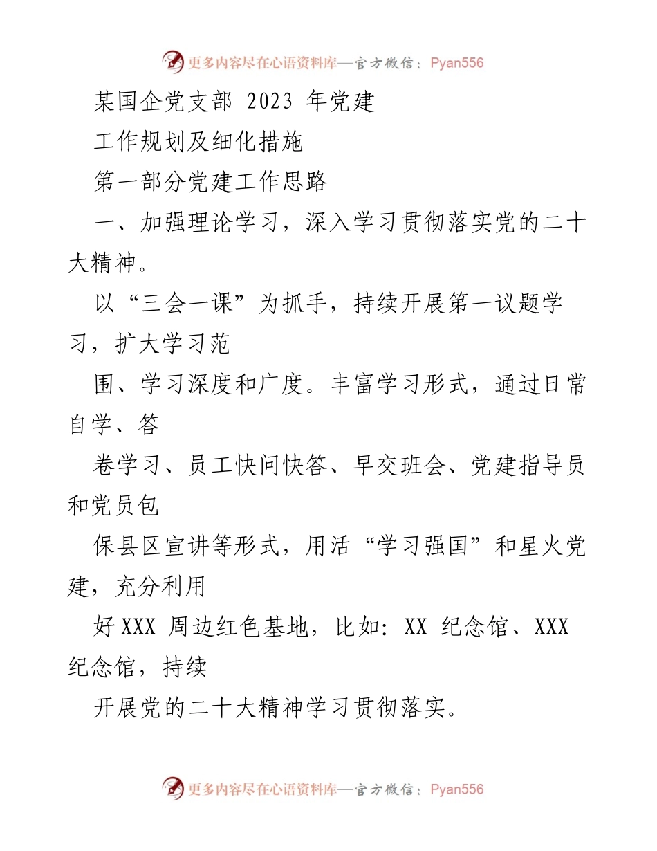 [工作总结] 党建工作 - 2023年国企党支部党建工作规划及实施措施.docx_第1页