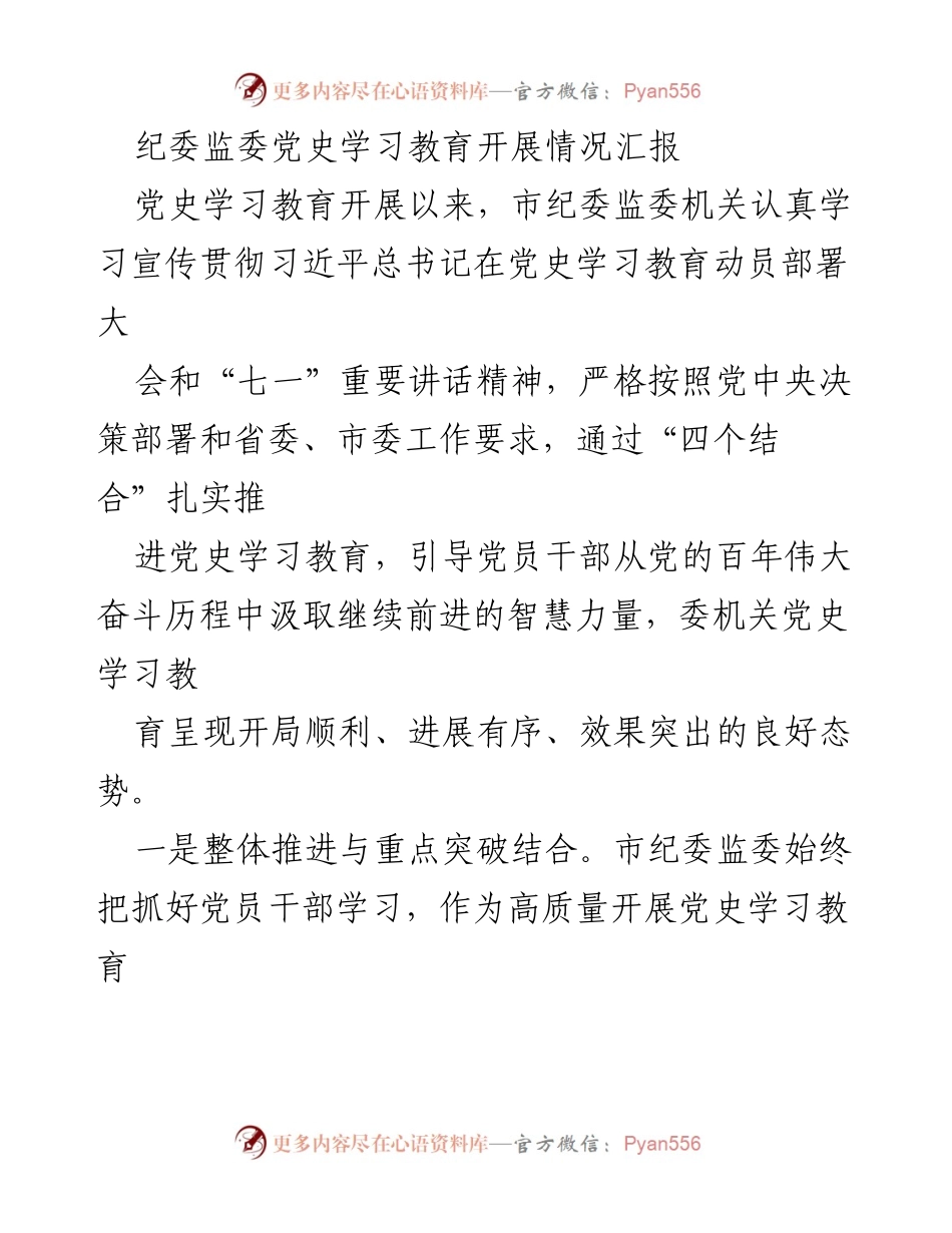 [工作总结] 党史学习教育 - 市纪委监委党史学习教育开展情况汇报.docx_第1页