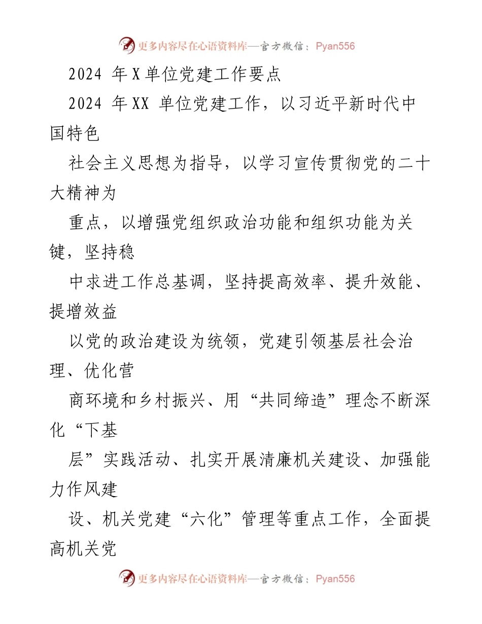 [工作总结] 党建工作会议 - 2024年X单位党建工作要点与实施方案.docx_第1页