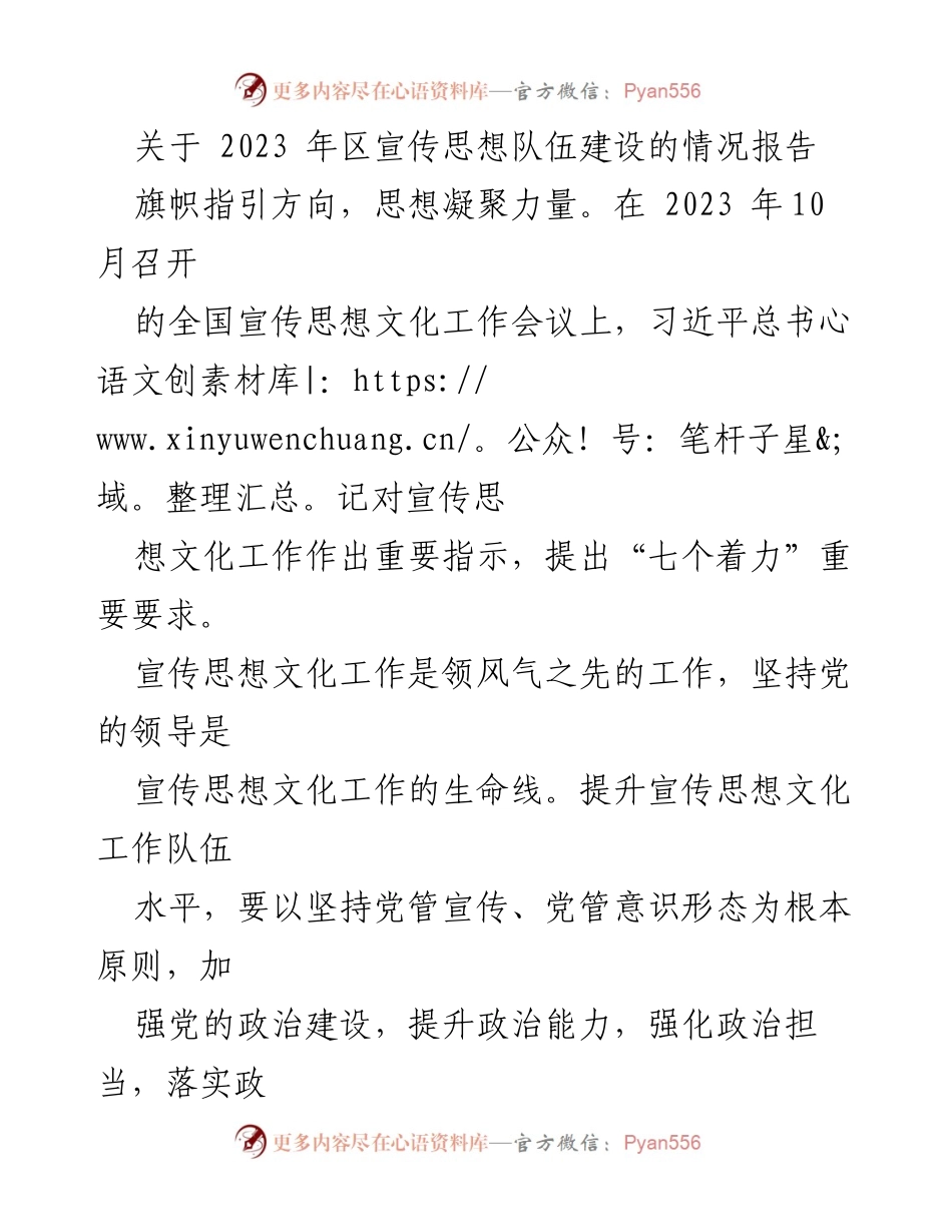 [工作总结] 会议 - 2023年区宣传思想队伍建设情况报告.docx_第1页