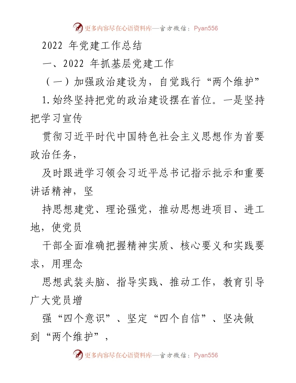 [工作总结] 党建工作 - 2022年基层党建工作总结.docx_第1页