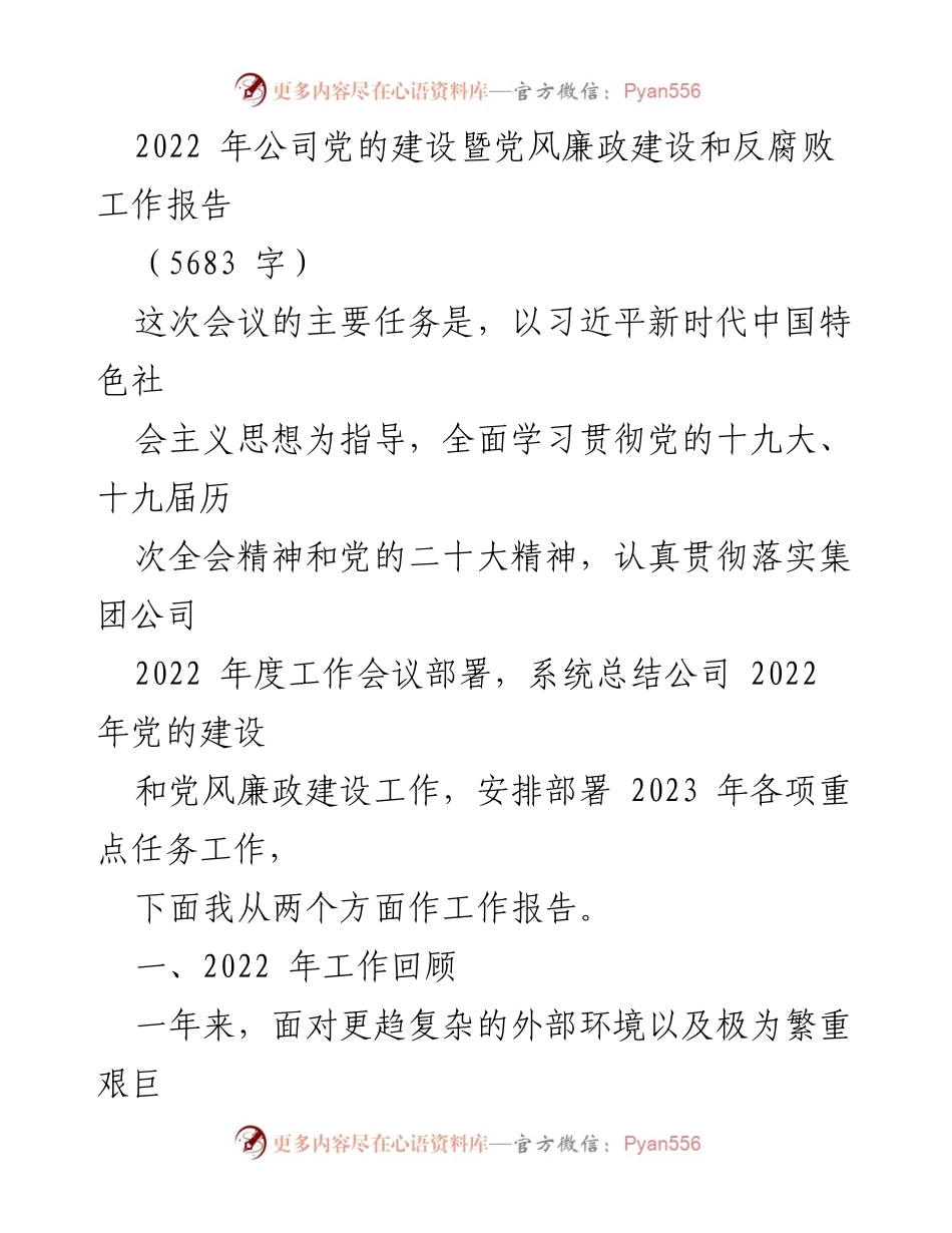 [工作总结] 会议 - 2022年公司党的建设暨党风廉政建设和反腐败工作总结报告.docx_第1页