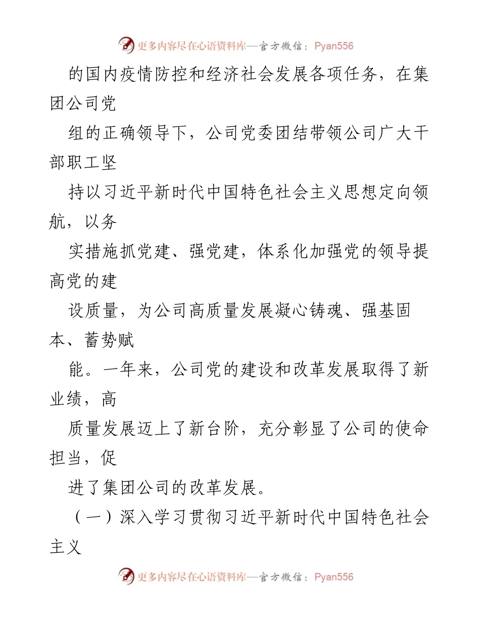[工作总结] 会议 - 2022年公司党的建设暨党风廉政建设和反腐败工作总结报告.docx_第2页