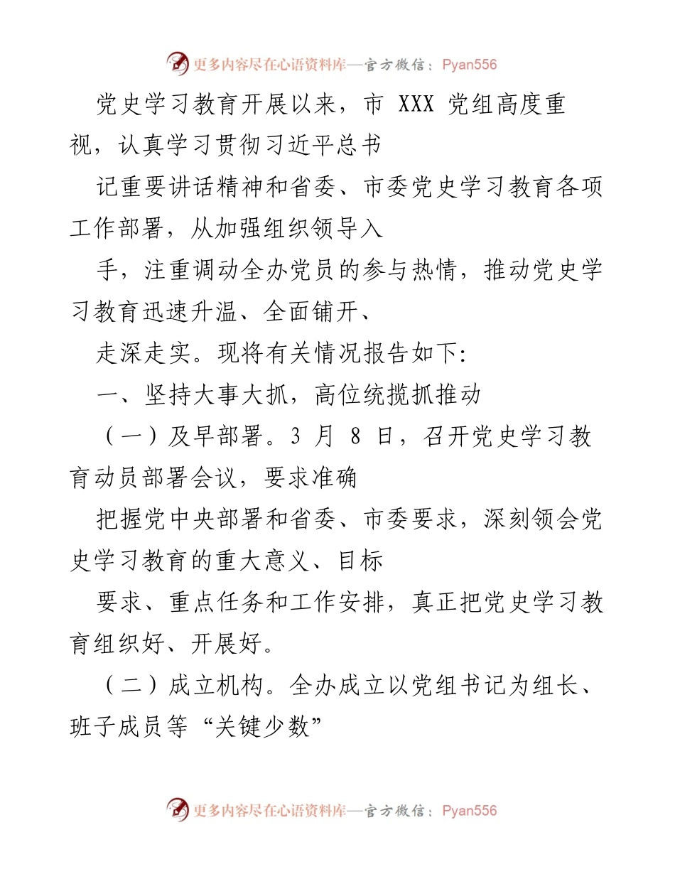 [工作总结] 党史学习教育 - 市 XXX 党组党史学习教育开展情况总结报告.docx_第1页
