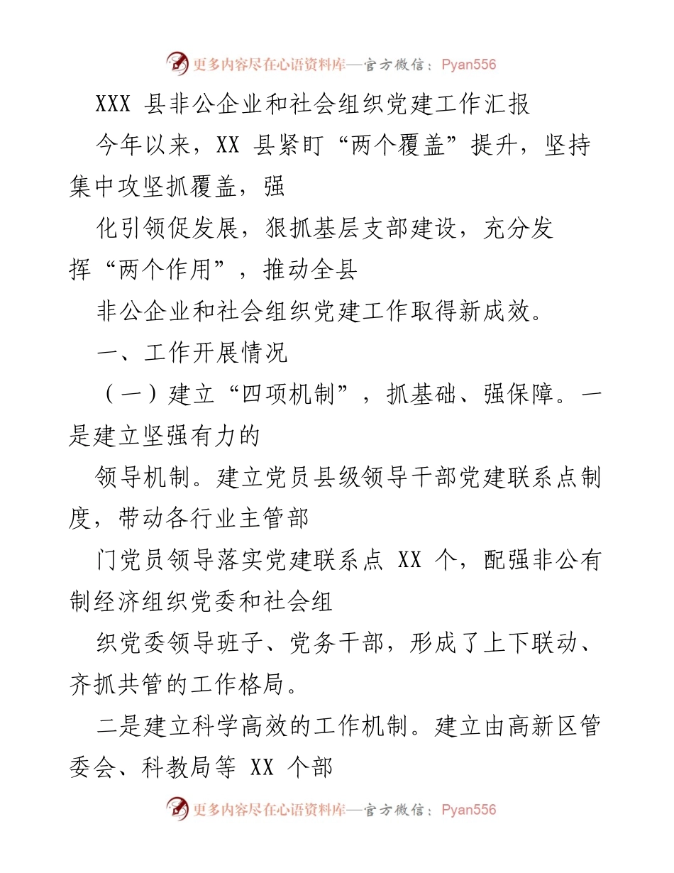 [工作总结] 党建工作 - XXX县非公企业和社会组织党建工作成效汇报.docx_第1页