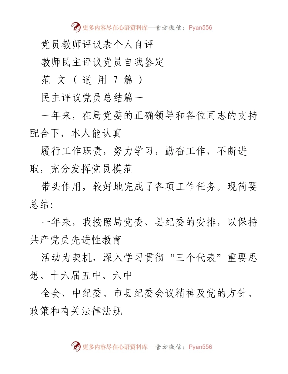 [工作总结] 党员教师民主评议 - 党员教师年度自我总结与评议分析.docx_第1页