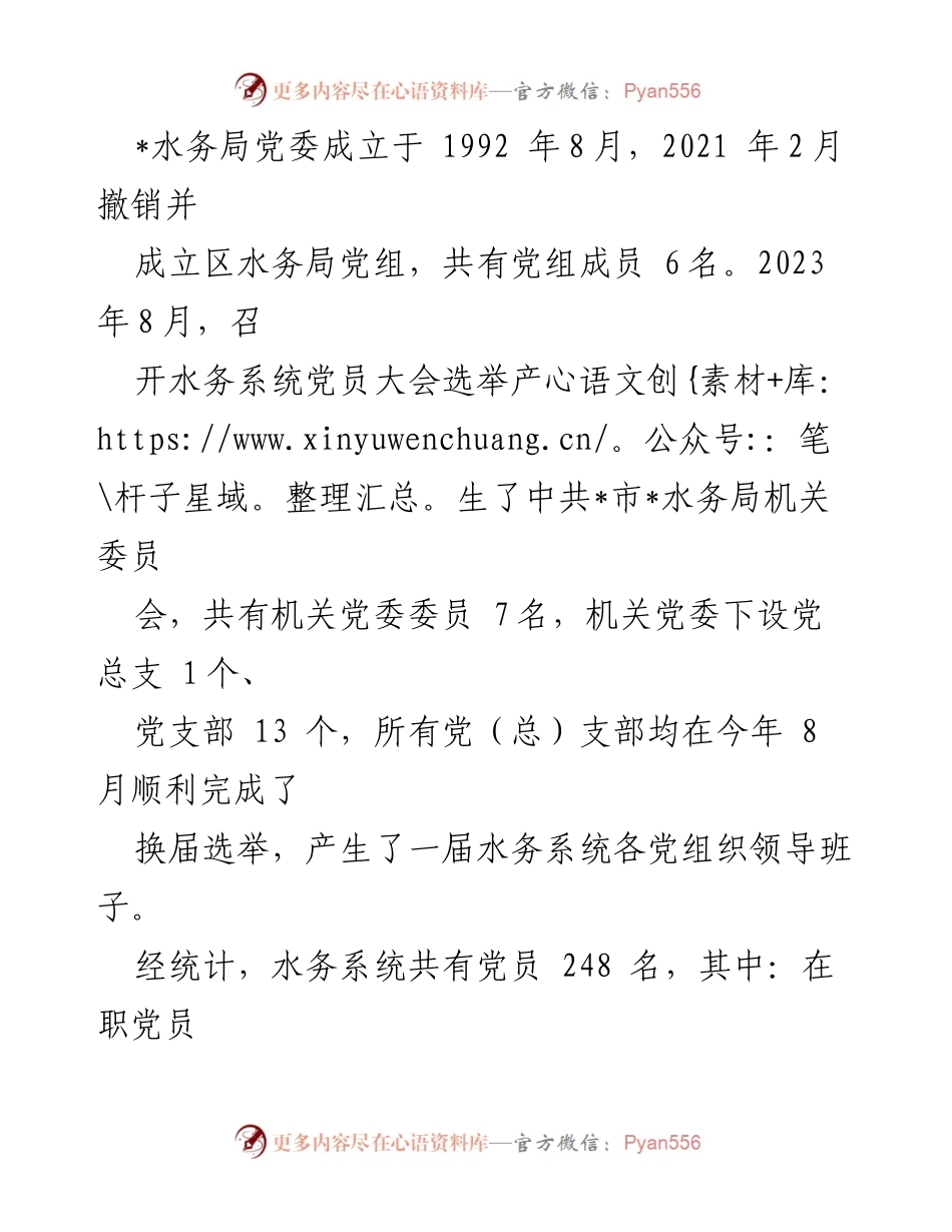 [工作总结] 党建工作 - 2023年水务局党建工作总结报告.docx_第2页