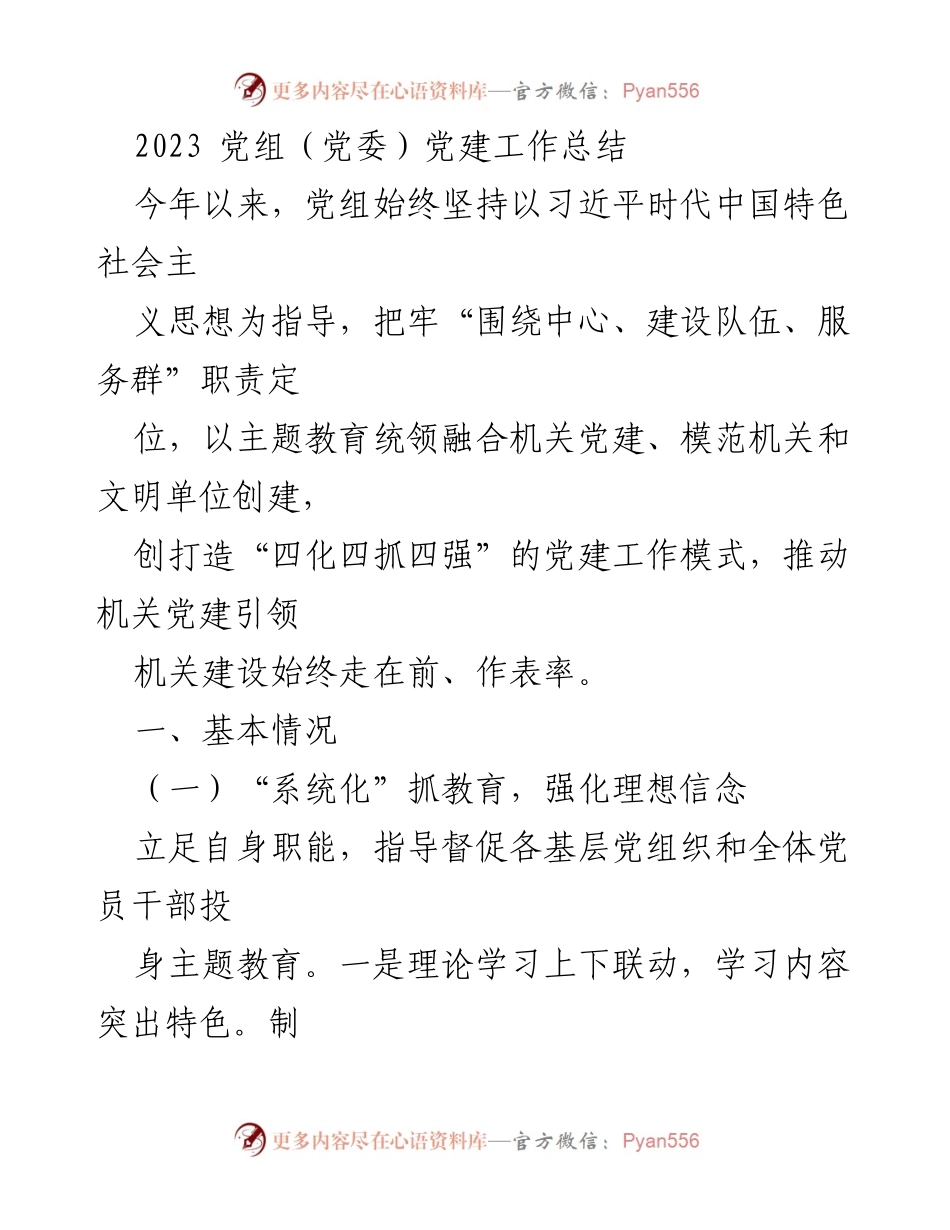 [工作总结] 党建工作 - 2023年党组党建工作总结与成效分析.docx_第1页