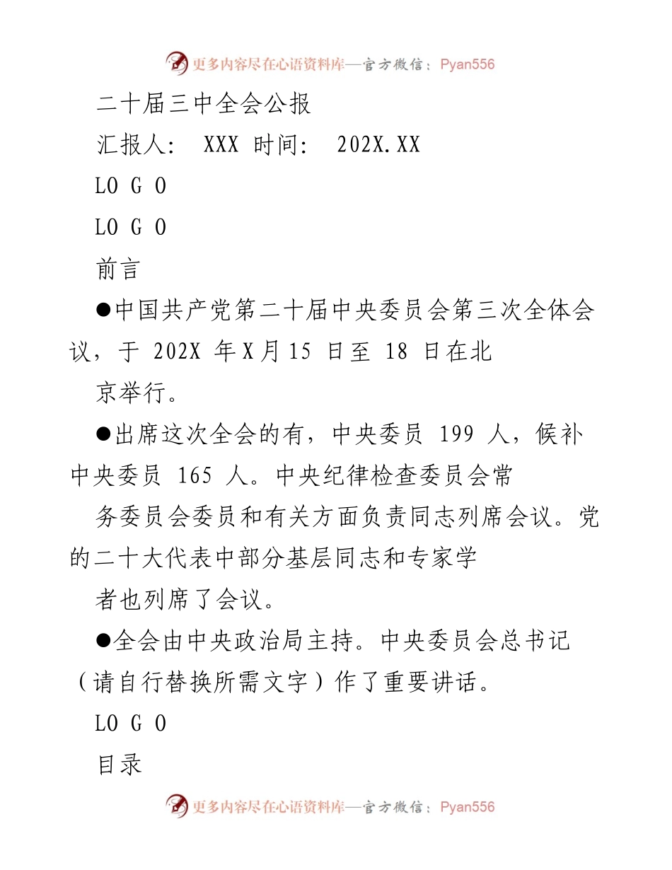 [工作总结] 党内会议 - 二十届三中全会公报总结.docx_第1页