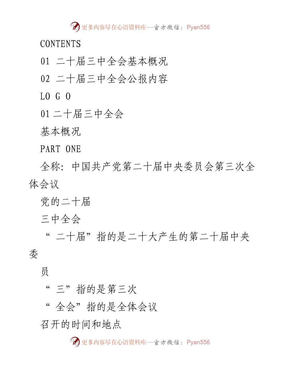 [工作总结] 党内会议 - 二十届三中全会公报总结.docx_第2页