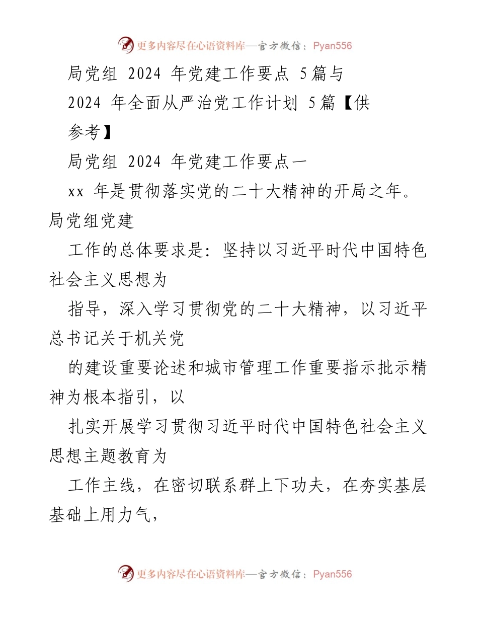 [工作总结] 党建工作 - 2024年局党组党建工作要点与全面从严治党计划.docx_第1页