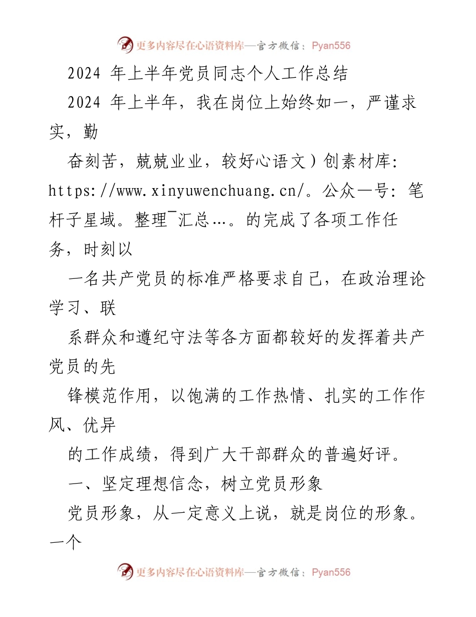 [工作总结] 党员个人工作总结 - 2024年上半年党员工作成效与提升心得.docx_第1页