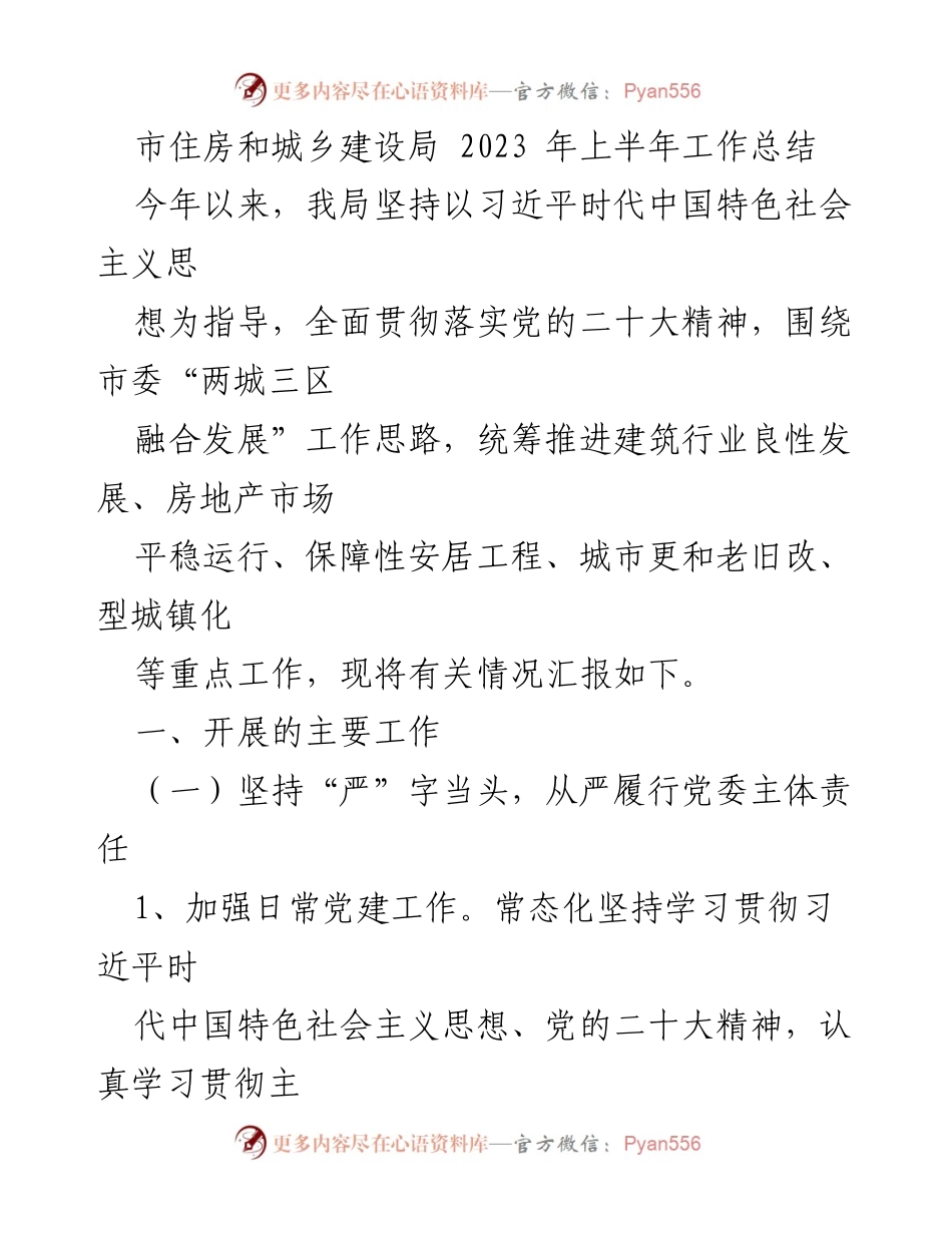 [工作总结] 住房和城乡建设局 - 2023年上半年工作总结与重点任务汇报.docx_第1页