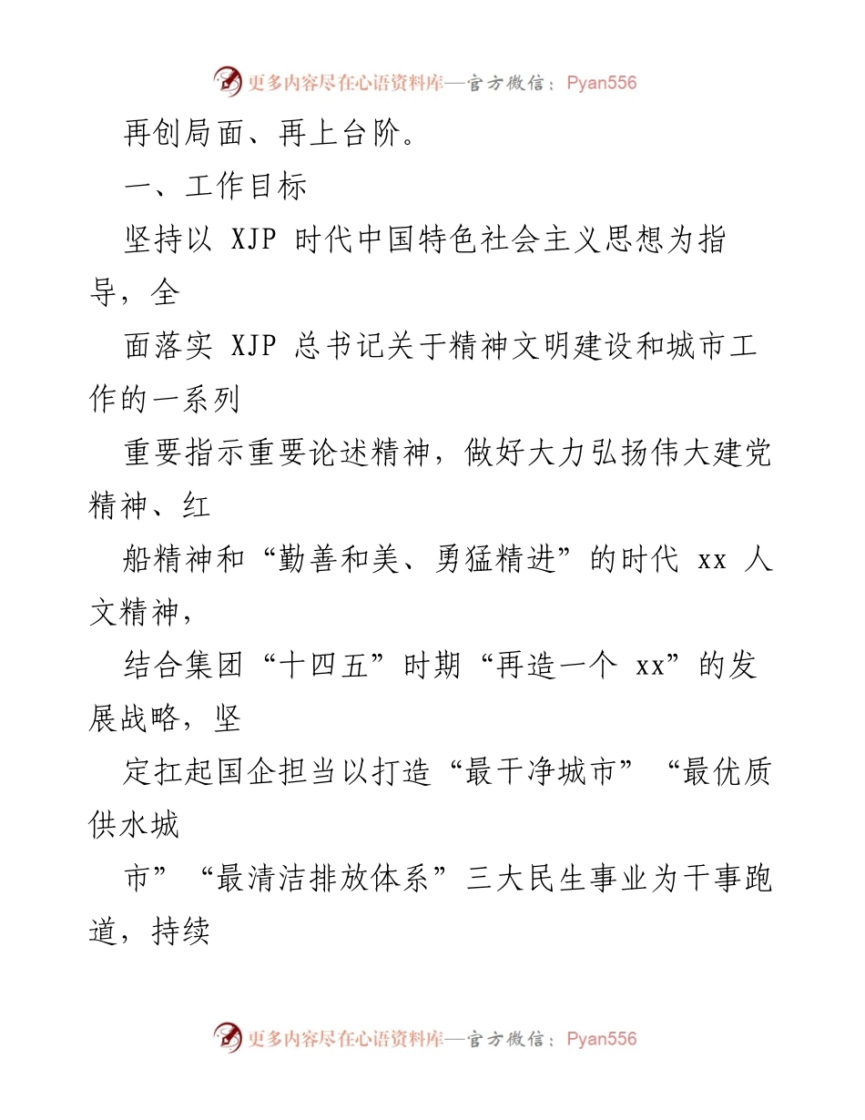 [工作总结] 争创全国文明典范城市 - 2022年度xx集团全国文明典范城市创建专项行动实施方案.docx_第2页
