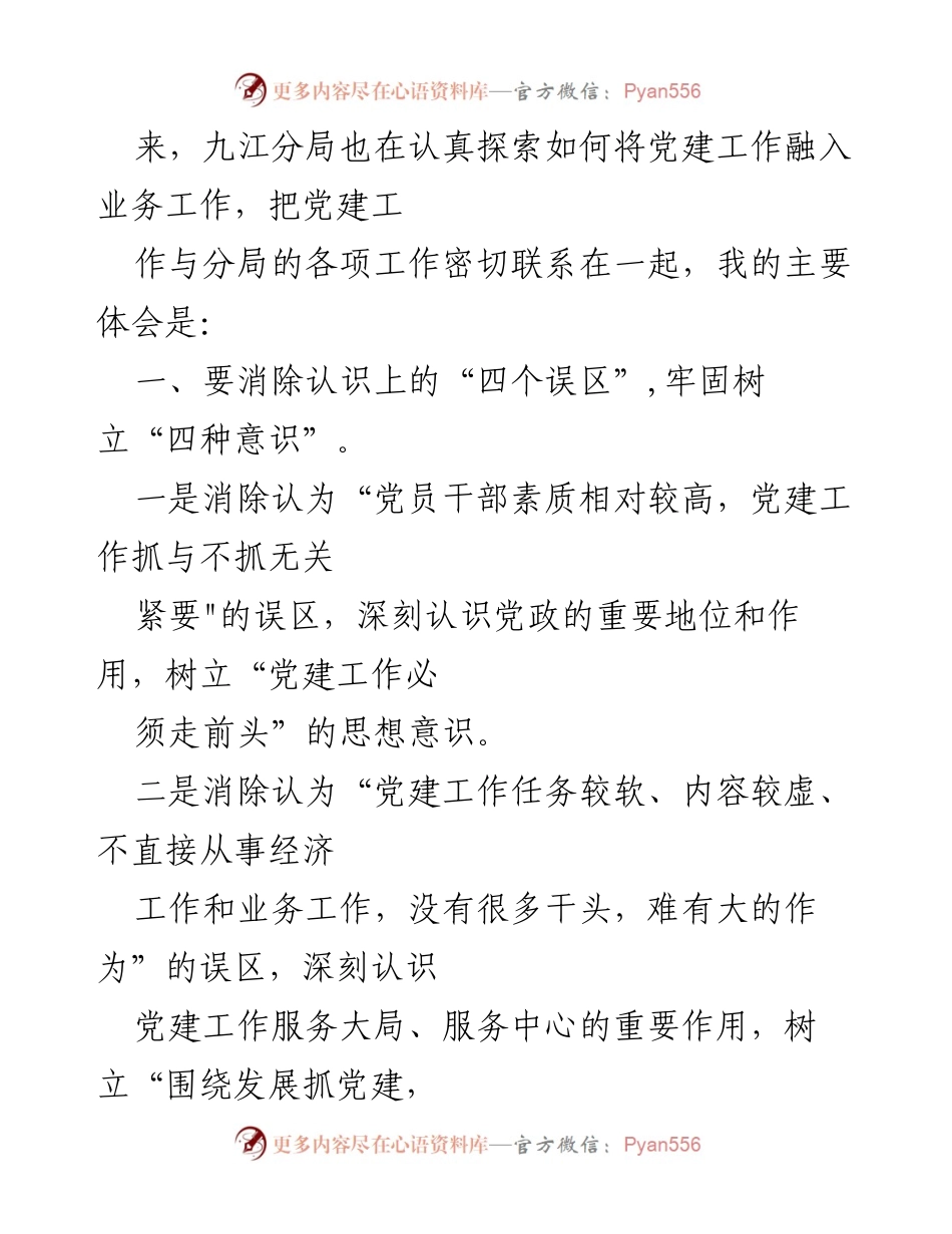 [工作总结] 党建与业务融合 - 如何实现党建工作与业务工作的双融合双促进.docx_第2页