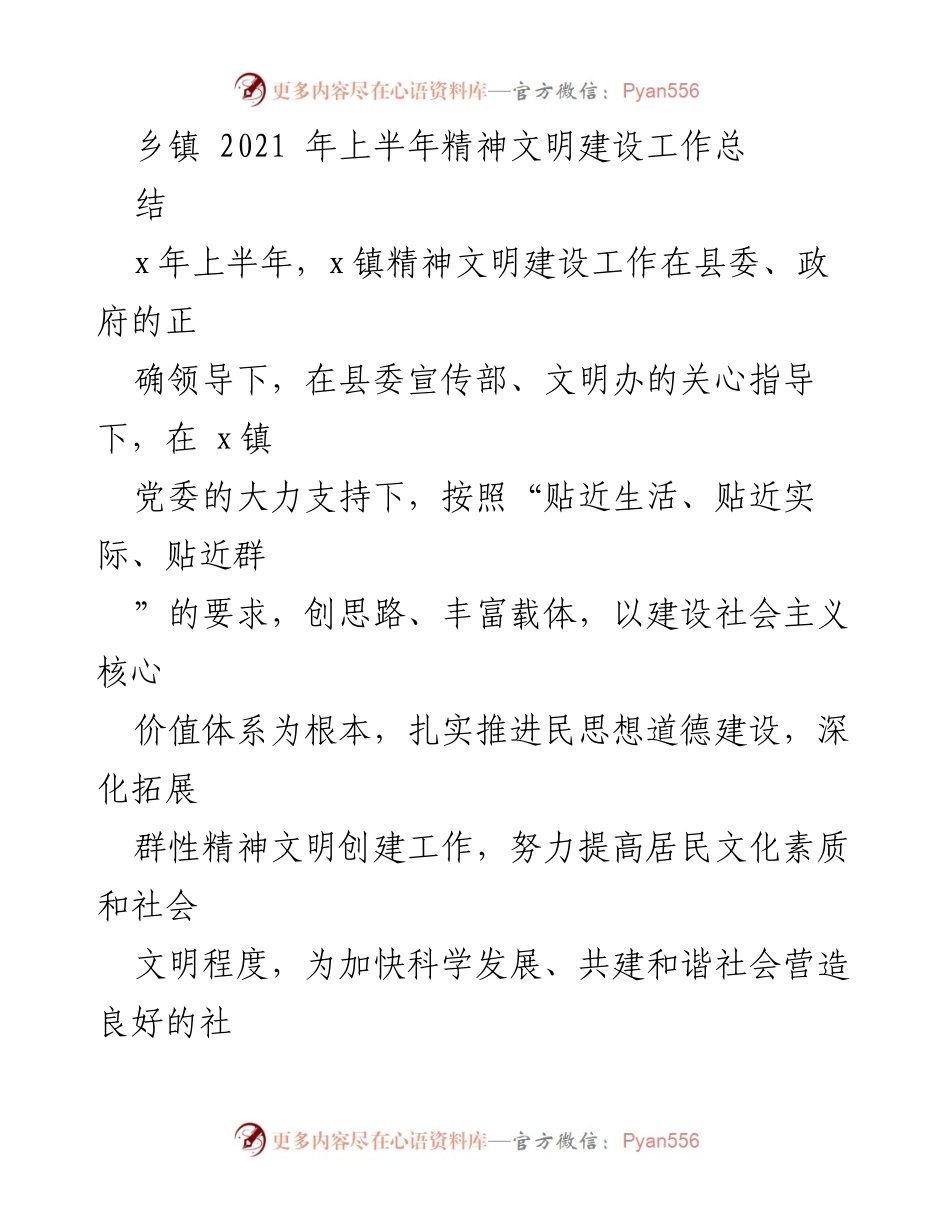 [工作总结] 乡镇精神文明建设 - 2021年上半年x镇精神文明建设工作总结.docx_第1页
