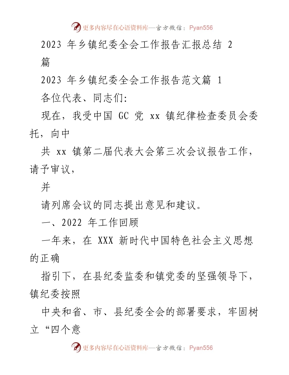 [工作总结] 乡镇纪委全会 - 2023年乡镇纪委全会工作报告总结.docx_第1页
