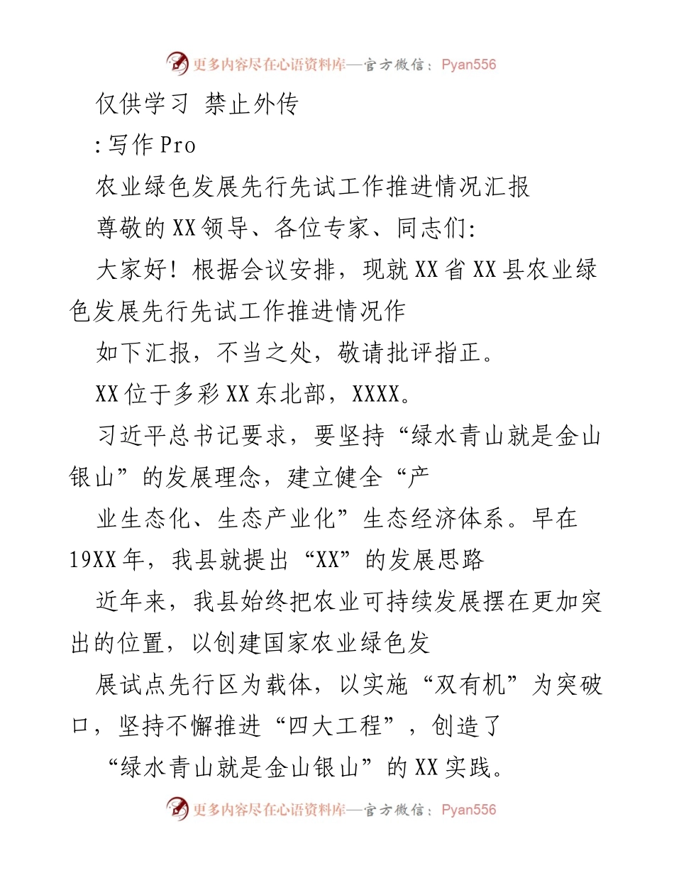 [工作总结] 会议 - XX省农业绿色发展推进情况汇报.docx_第1页