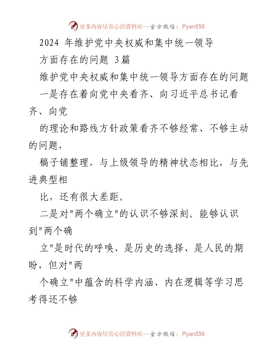 [工作总结] 党内学习与实践 - 2024年维护党中央权威与集中统一领导问题总结.docx_第1页
