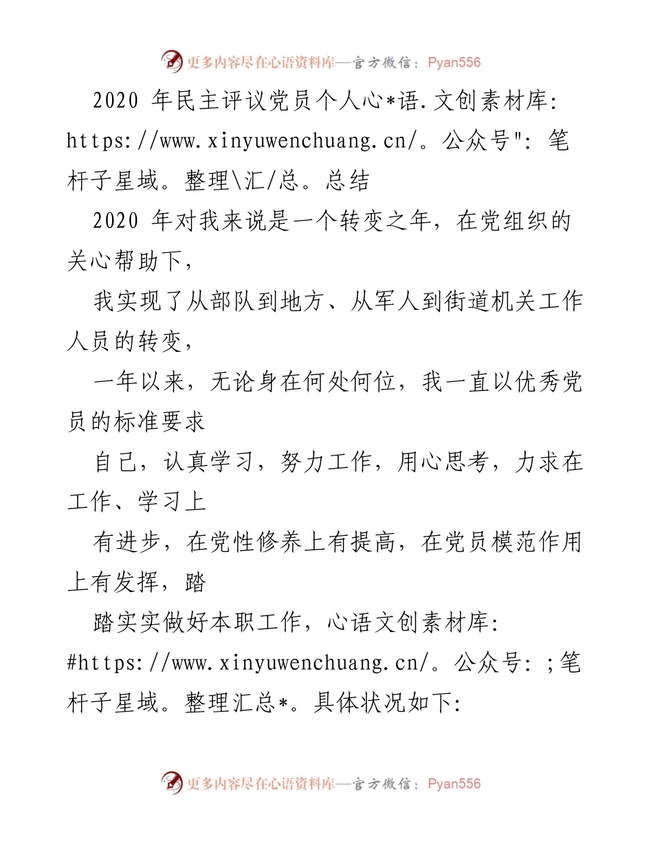 [工作总结] 党员民主评议 - 2020年党员个人总结与自我反思.docx_第1页