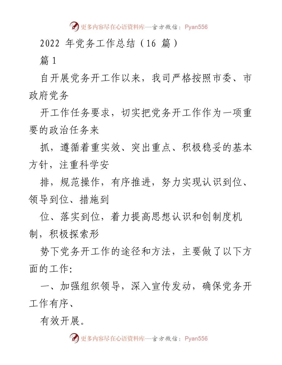 [工作总结] 党务工作 - 2022年党务工作总结与实施方案_1.docx_第1页