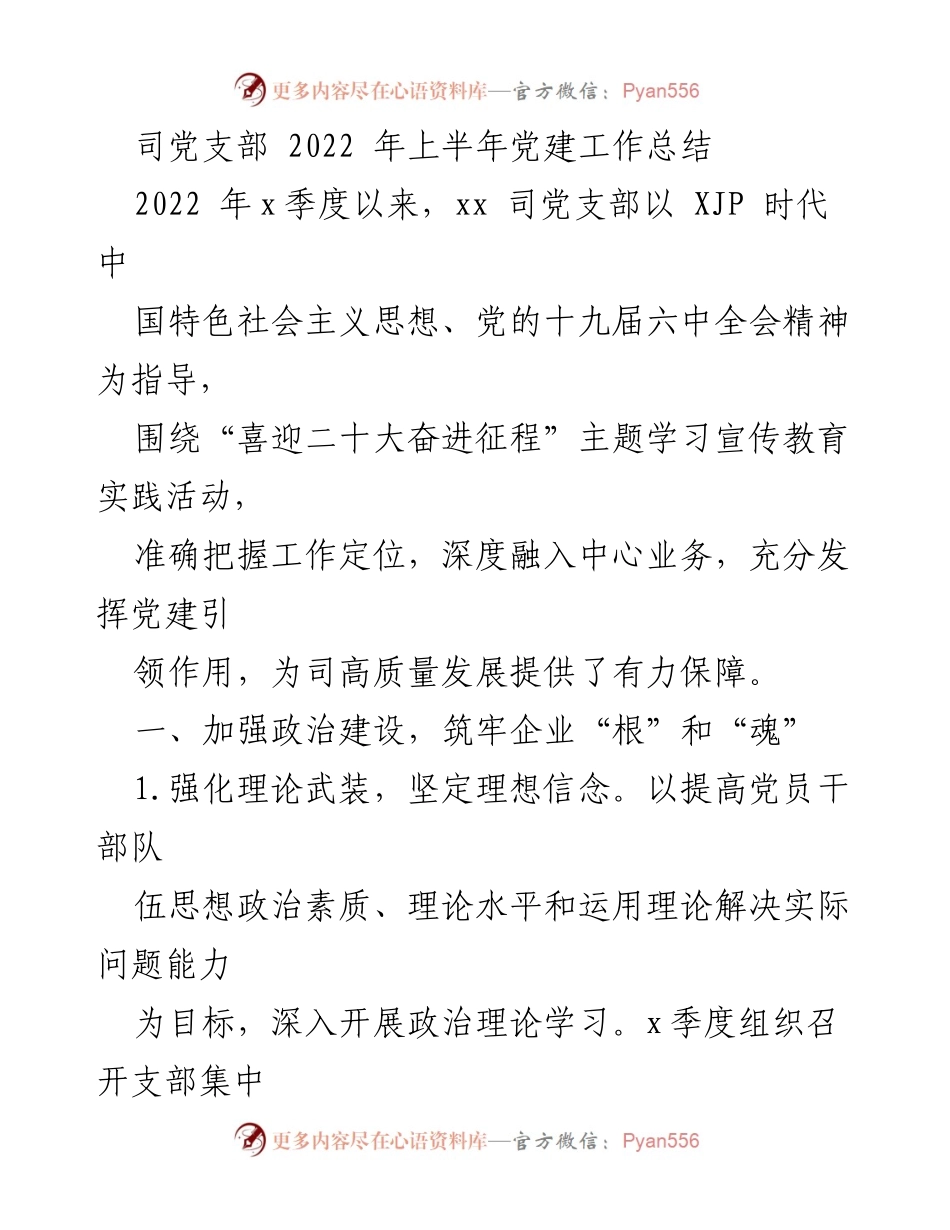 [工作总结] 党建工作 - 2022年上半年党建工作总结与实践探索.docx_第1页