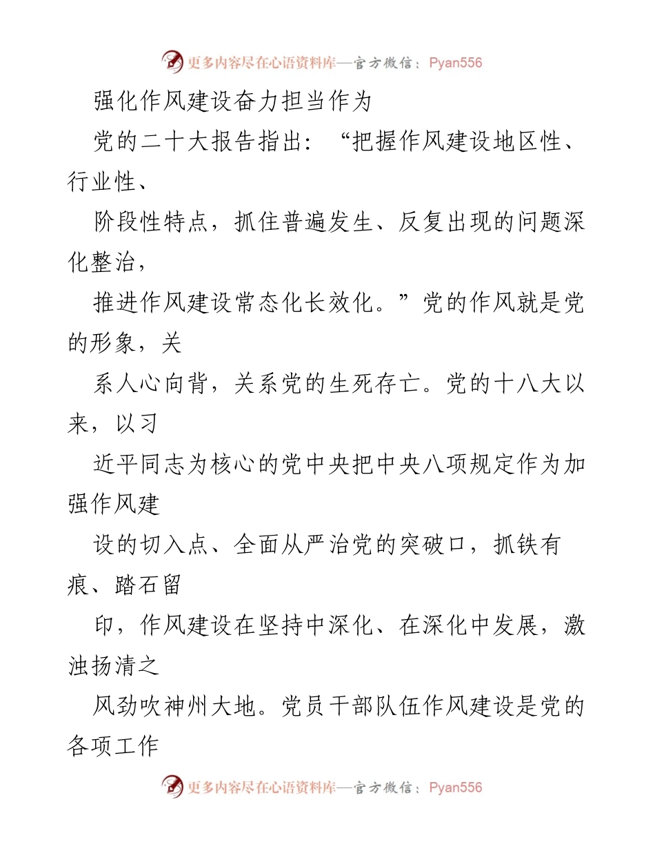[工作总结] 党内会议 - 强化作风建设，推动党员干部担当作为.docx_第1页