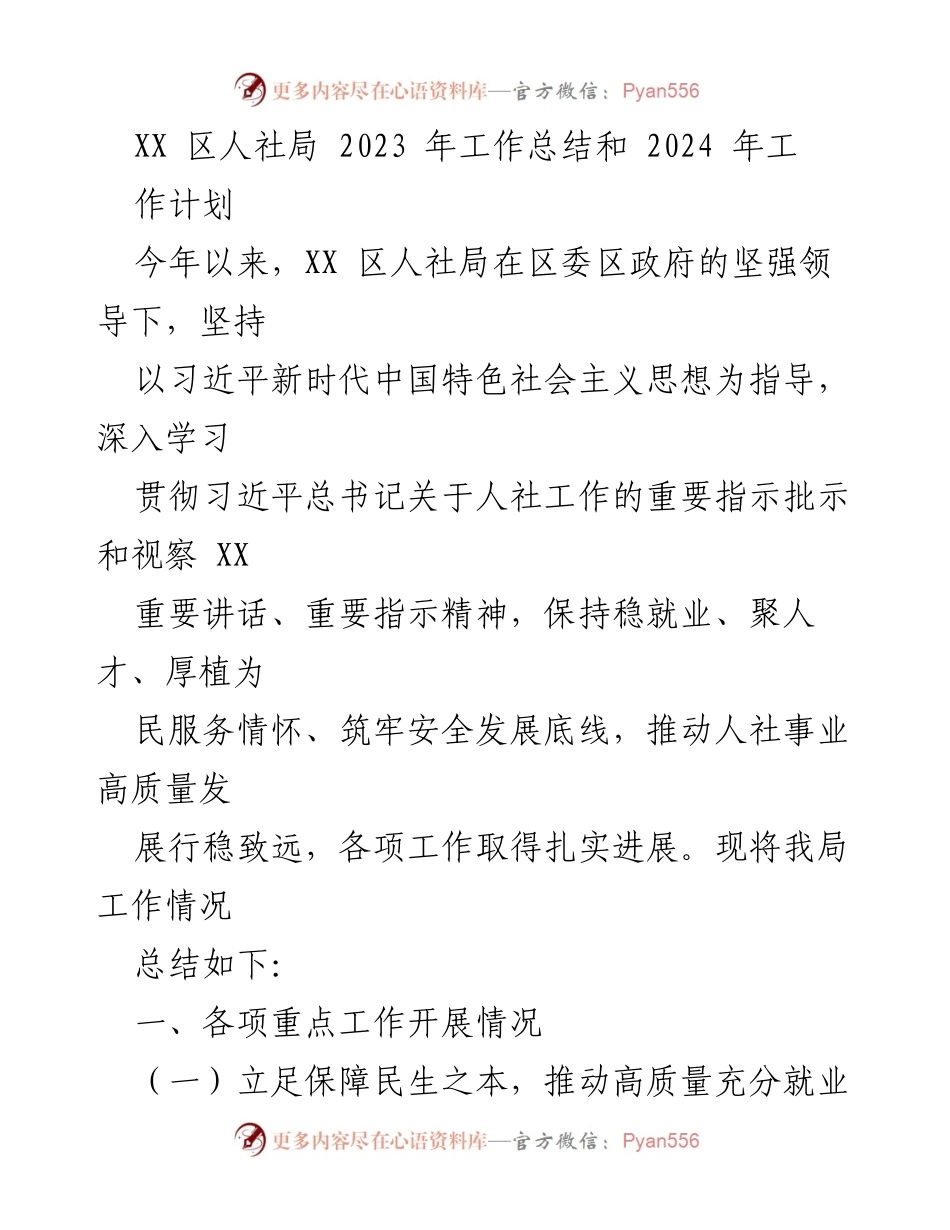 [工作总结] 人社局 - 2023年度工作总结与2024年工作计划报告.docx_第1页
